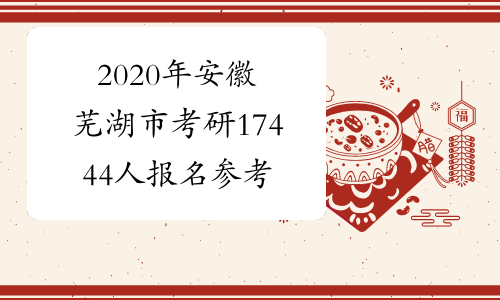 2020年安徽芜湖市考研17444人报名参考
