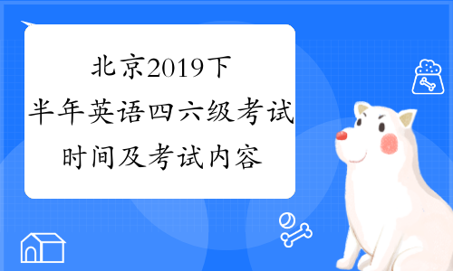北京2019下半年英语四六级考试时间及考试内容