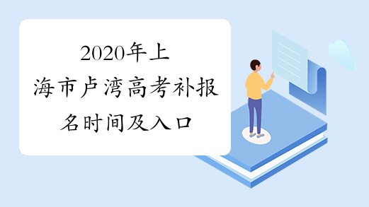2020年上海市卢湾高考补报名时间及入口