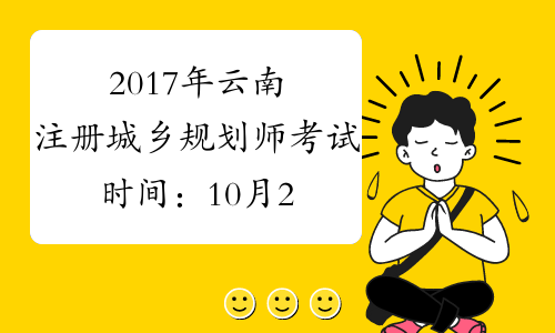 2017年云南注册城乡规划师考试时间：10月21、22日
