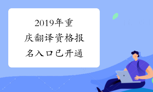 2019年重庆翻译资格报名入口已开通