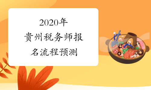 2020年贵州税务师报名流程预测