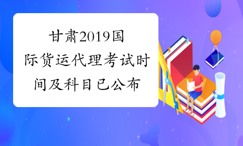 甘肃2019国际货运代理考试时间及科目已公布