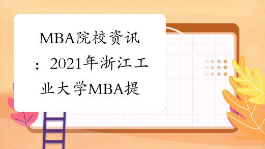 MBA院校资讯：2021年浙江工业大学MBA提前批招生简章(第一批)