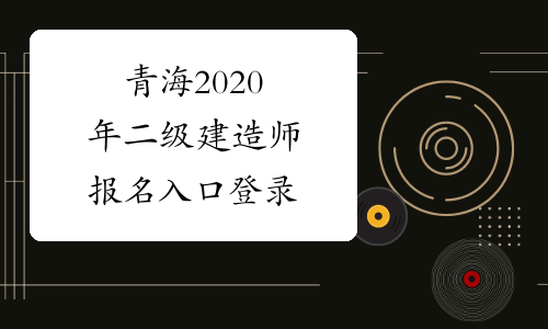 青海2020年二级建造师报名入口登录
