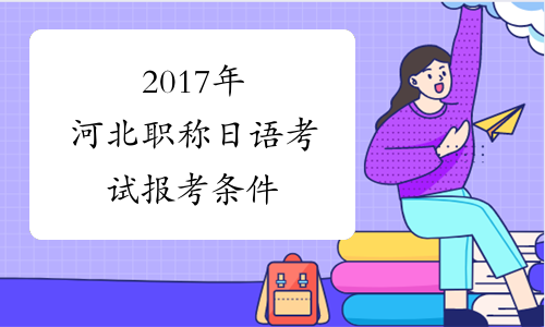 2017年河北职称日语考试报考条件