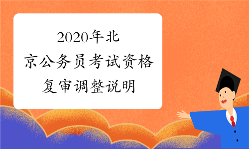 2020年北京公务员考试资格复审调整说明