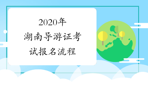 2020年湖南导游证考试报名流程