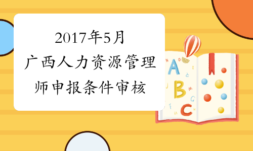 2017年5月广西人力资源管理师申报条件审核