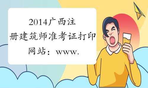2014广西注册建筑师准考证打印网站：www.gxpta.com.cn