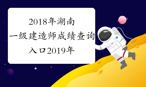 2018年湖南一级建造师成绩查询入口2019年1月3日开通