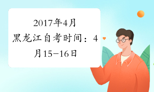 2017年4月黑龙江自考时间：4月15-16日