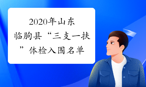 2020年山东临朐县“三支一扶”体检入围名单