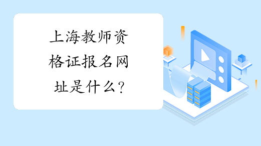 上海教师资格证报名网址是什么？