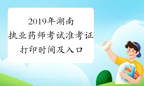 2019年湖南执业药师考试准考证打印时间及入口10月21日-25日