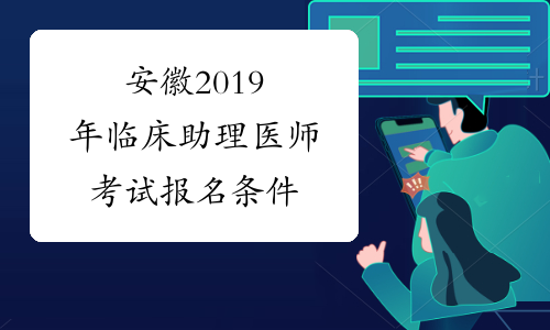 安徽2019年临床助理医师考试报名条件