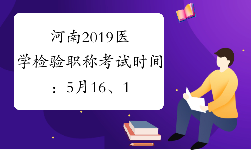 河南2019医学检验职称考试时间：5月16、17、23、24日