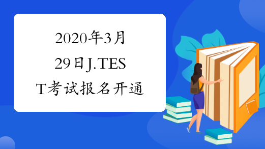 2020年3月29日J.TEST考试报名开通