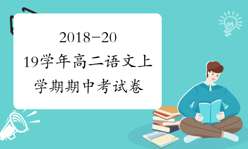 2018-2019学年高二语文上学期期中考试卷及答案