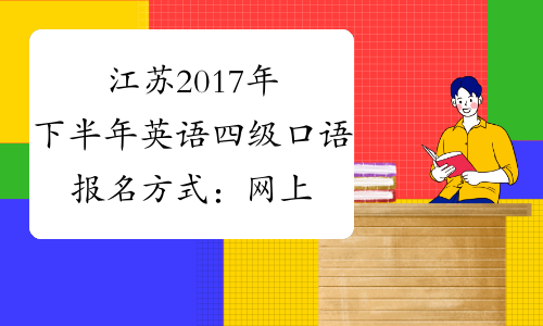 江苏2017年下半年英语四级口语报名方式：网上和APP