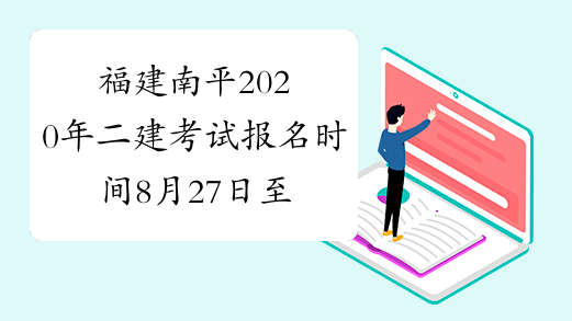 福建南平2020年二建考试报名时间8月27日至9月3日