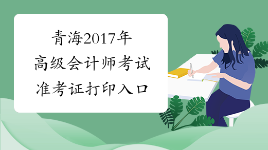 青海2017年高级会计师考试准考证打印入口