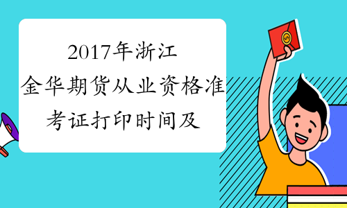 2017年浙江金华期货从业资格准考证打印时间及入口