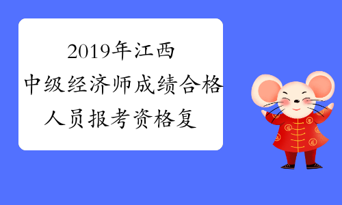 2019年江西中级经济师成绩合格人员报考资格复核时间2020