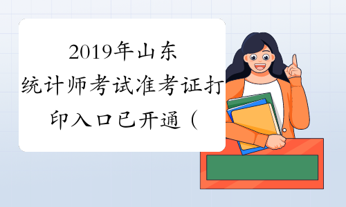 2019年山东统计师考试准考证打印入口已开通（10月15日-10