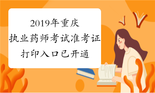 2019年重庆执业药师考试准考证打印入口已开通