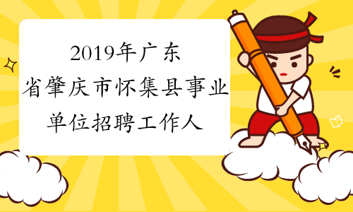 2019年广东省肇庆市怀集县事业单位招聘工作人员报名时间