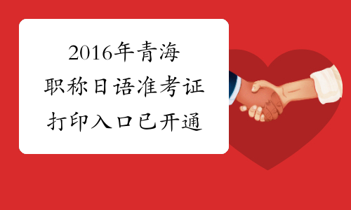 2016年青海职称日语准考证打印入口已开通