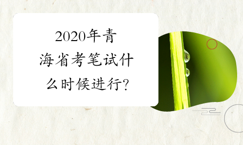 2020年青海省考笔试什么时候进行？
