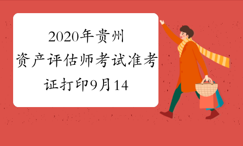 2020年贵州资产评估师考试准考证打印9月14日-9月20日