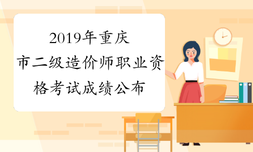 2019年重庆市二级造价师职业资格考试成绩公布公告