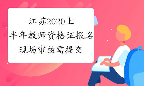 江苏2020上半年教师资格证报名现场审核需提交的材料