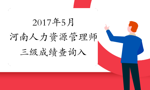 2017年5月河南人力资源管理师三级成绩查询入口（已开通）