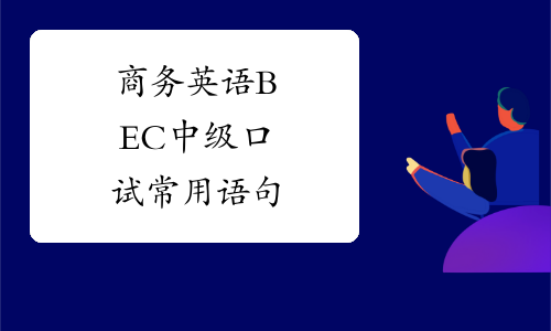 商务英语BEC中级口试常用语句