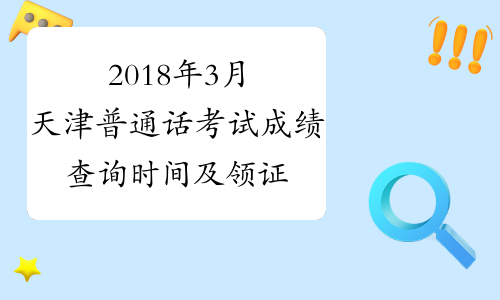 2018年3月天津普通话考试成绩查询时间及领证时间