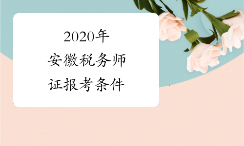 2020年安徽税务师证报考条件