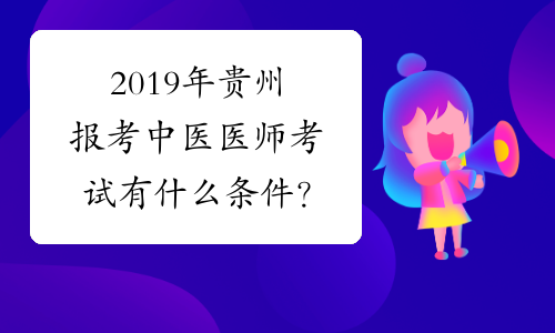 2019年贵州报考中医医师考试有什么条件？