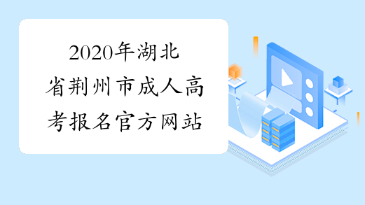 2020年湖北省荆州市成人高考报名官方网站