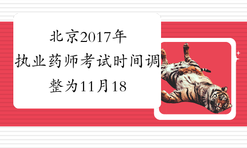 北京2017年执业药师考试时间调整为11月18-19日
