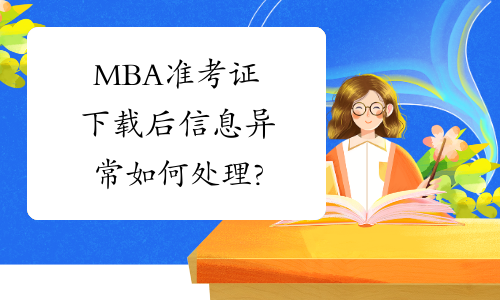 MBA准考证下载后信息异常如何处理?
