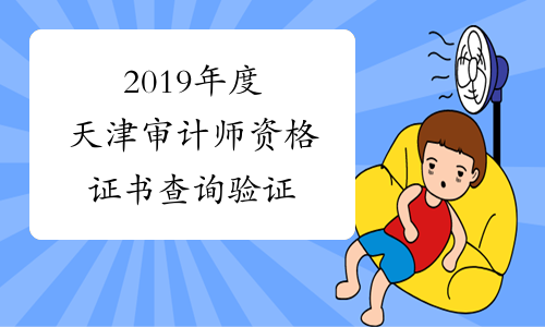 2019年度天津审计师资格证书查询验证