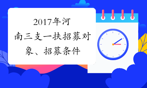 2017年河南三支一扶招募对象、招募条件
