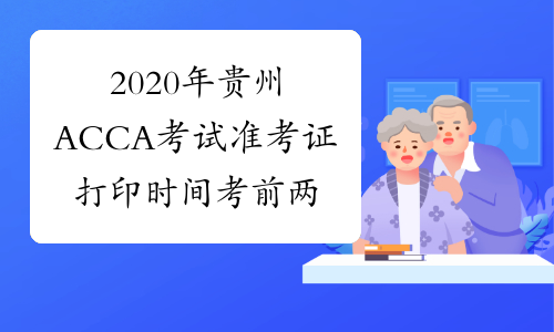 2020年贵州ACCA考试准考证打印时间考前两周