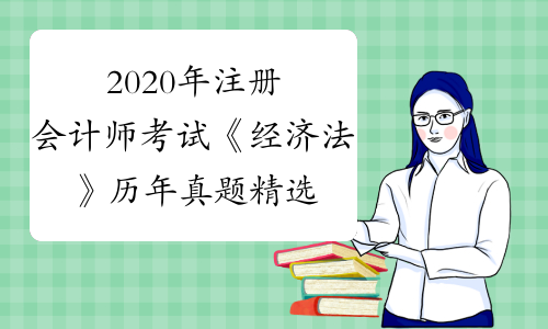 2020年注册会计师考试《经济法》历年真题精选0901