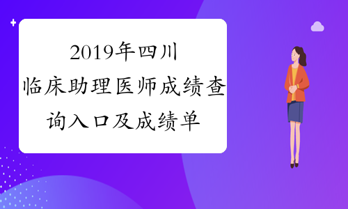 2019年四川临床助理医师成绩查询入口及成绩单打印入口已
