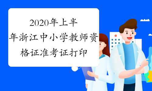 2020年上半年浙江中小学教师资格证准考证打印时间及入口2